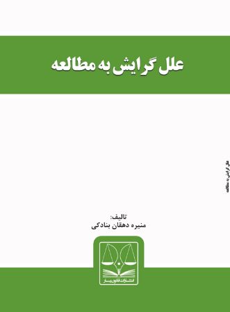 تصویر علل گرایش به مطالعه
