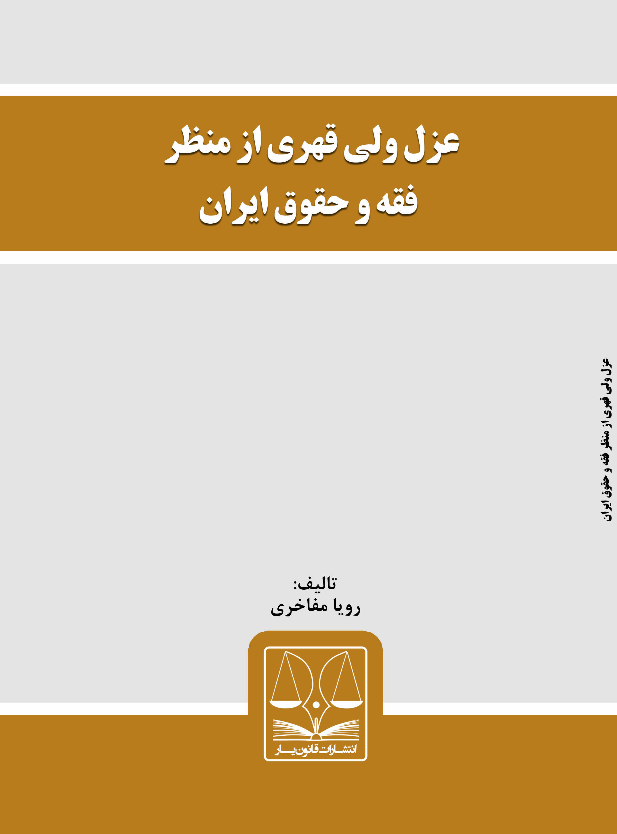 تصویر عزل ولی قهری از منظر فقه و حقوق ایران