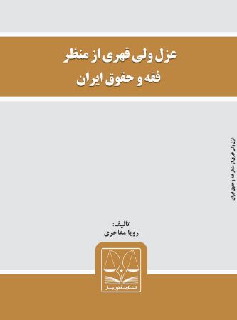 Picture of عزل ولی قهری از منظر فقه و حقوق ایران