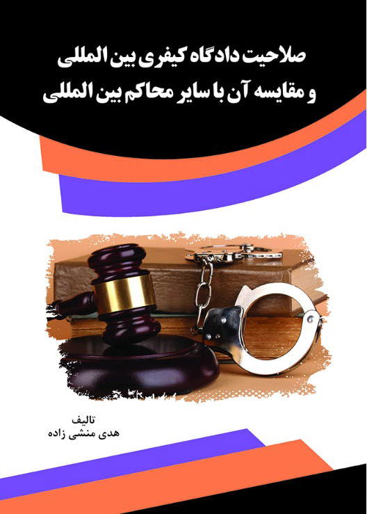 تصویر صلاحیت دادگاه کیفری بین‌المللی و مقایسه آن با سایر محاکم بین‌المللی