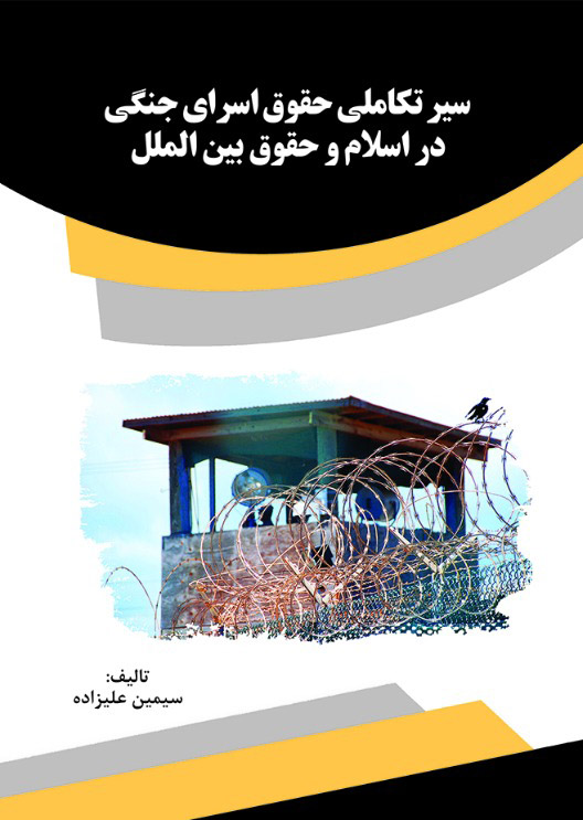 Picture of سیر تکاملی حقوق اسرای جنگی در اسلام و حقوق بین‌الملل