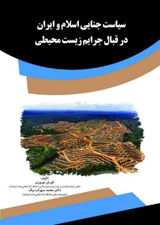 Picture of سیاست جنایی اسلام و ایران در قبال جرایم زیست‌ محیطی