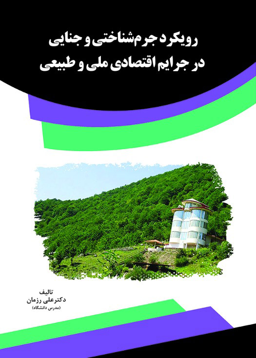 Picture of رویکرد جرم‌شناختی و جنایی در جرایم اقتصادی ملی و طبیعی