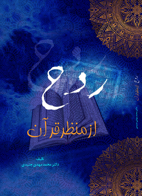 تصویر روح از منظر قرآن