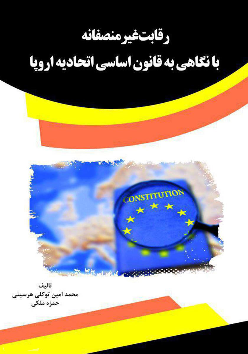 تصویر رقابت غیر منصفانه با نگاهی به قانون اساسی اتحادیه اروپا