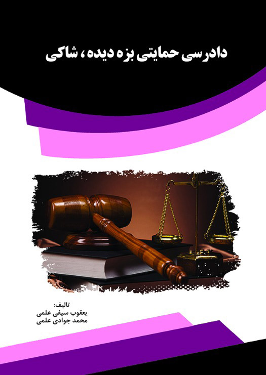 تصویر دادرسی حمایتی بزه‌دیده‌، شاکی