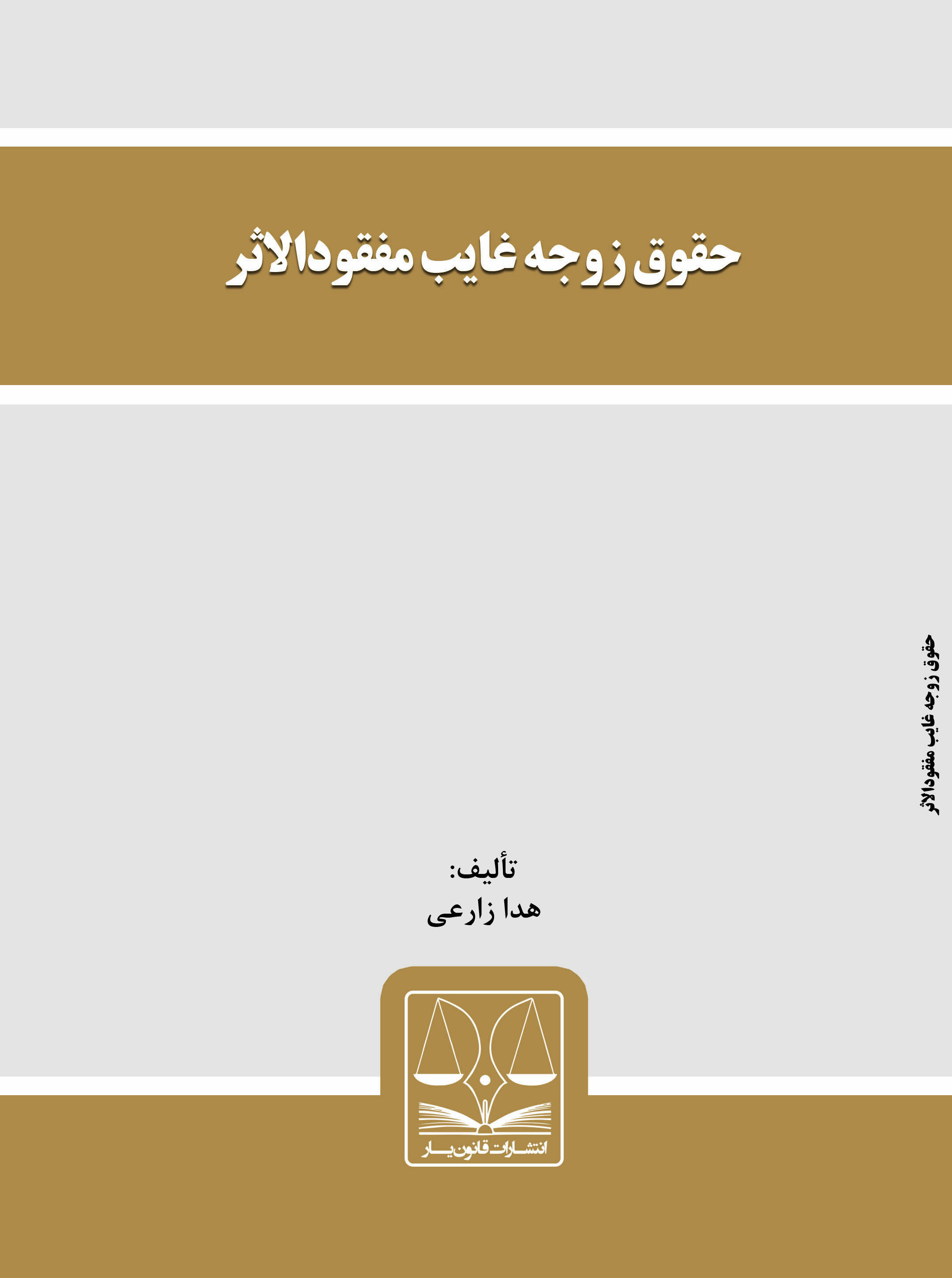 تصویر حقوق زوجه غایب مفقودالاثر
