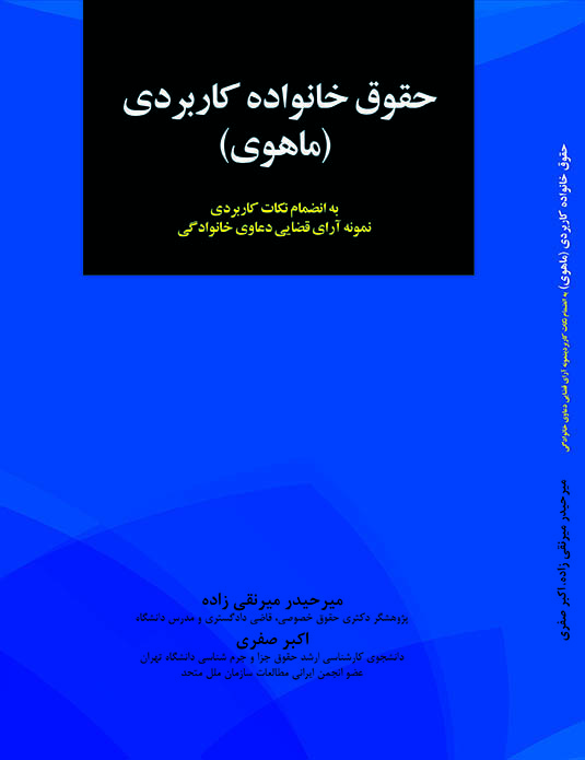 تصویر حقوق خانواده کاربردی (ماهوی) به انضمام نکات کاربردی نمونه آرای قضایی دعاوی خانوادگی