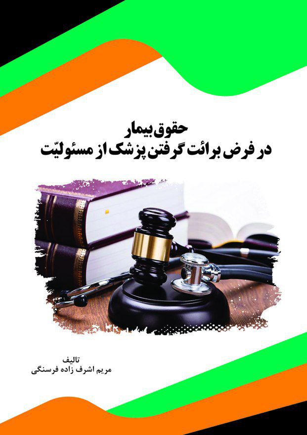 تصویر حقوق بیمار در فرض برائت گرفتن پزشک از مسئولیت