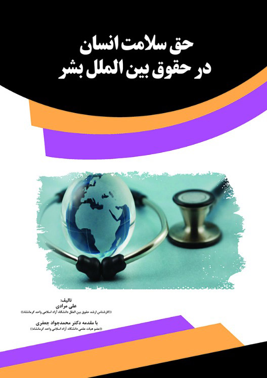 تصویر حق سلامت انسان در حقوق بین‌الملل بشر