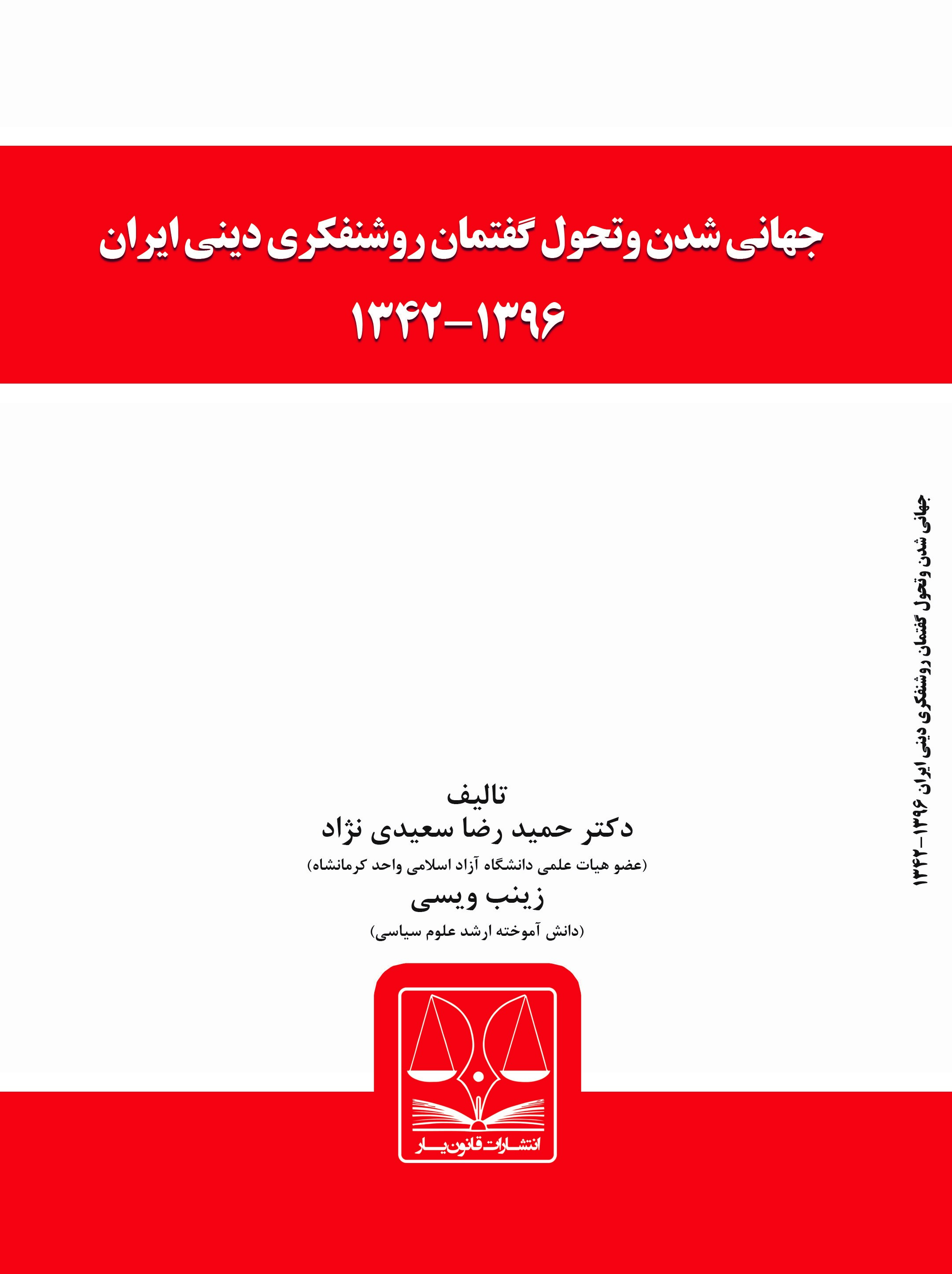 تصویر جهانی شدن و تحول گفتمان روشنفکری دینی ایران 1342 - 1396