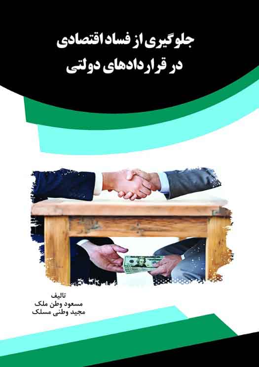 تصویر جلوگیری از فساد اقتصادی در قراردادهای دولتی