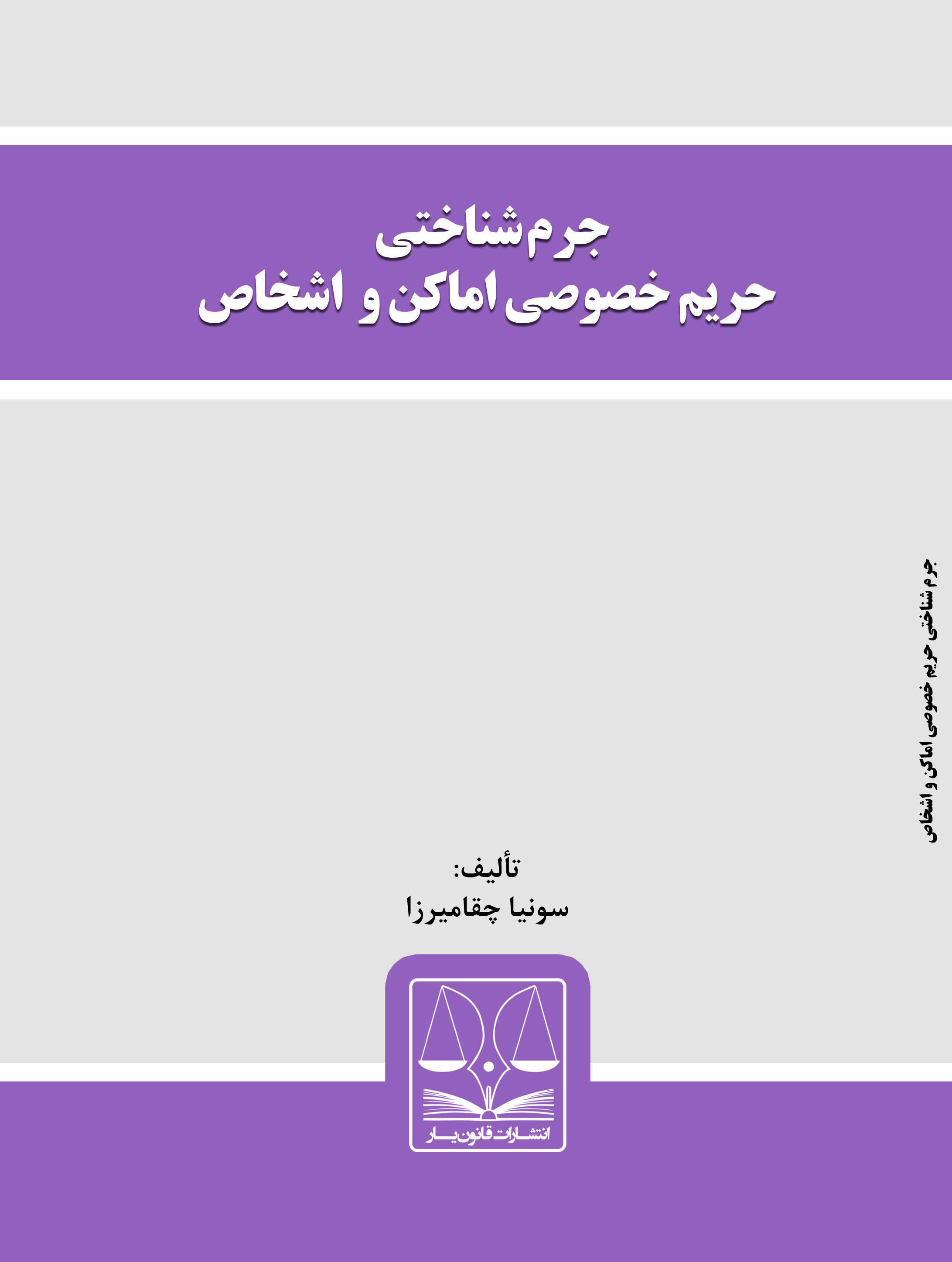 Picture of جرم‌شناختی حریم خصوصی اماکن و اشخاص