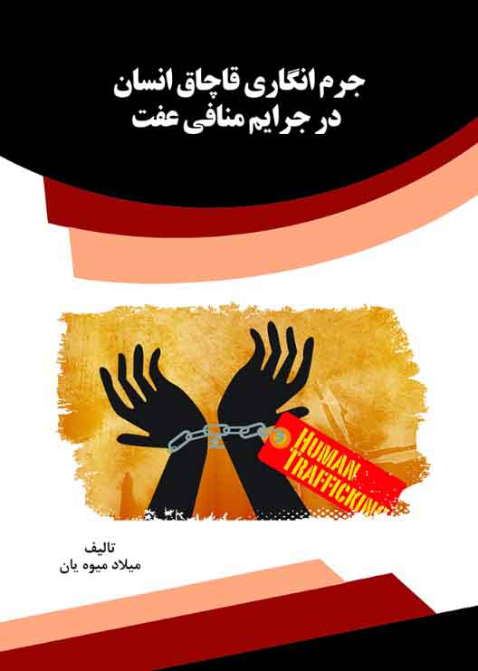 Picture of جرم‌انگاری قاچاق انسان در جرایم منافی عفت