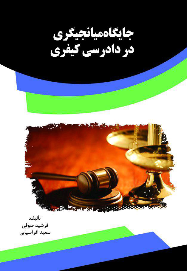 تصویر جایگاه میانجیگری در دادرسی کیفری