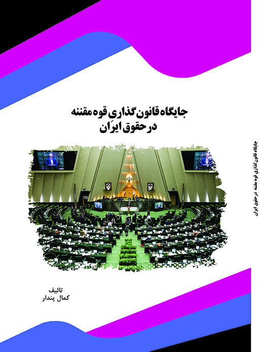 تصویر جایگاه قانون‌گذاری قوه مقننه در حقوق ایران