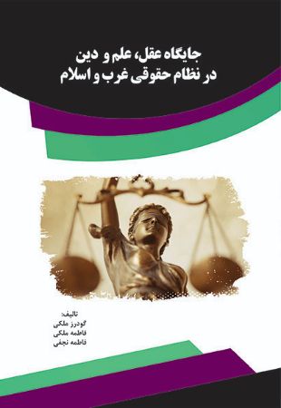 Picture of جایگاه عقل، علم و دین در نظام حقوقی غرب و اسلام