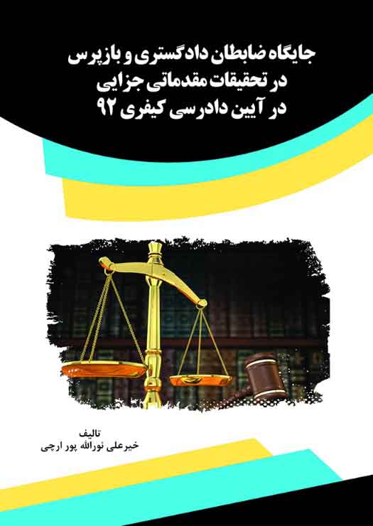 تصویر جایگاه ضابطان دادگستری و بازپرس در تحقیقات مقدماتی جزایی در آیین دادرسی کیفری 92