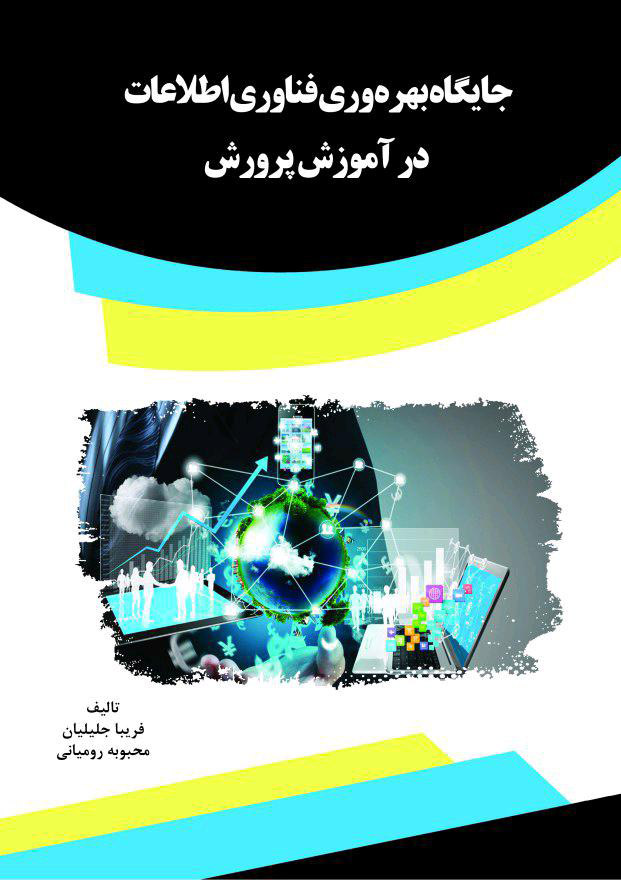 Picture of جایگاه بهره‌وری فناوری اطلاعات در آموزش پرورش