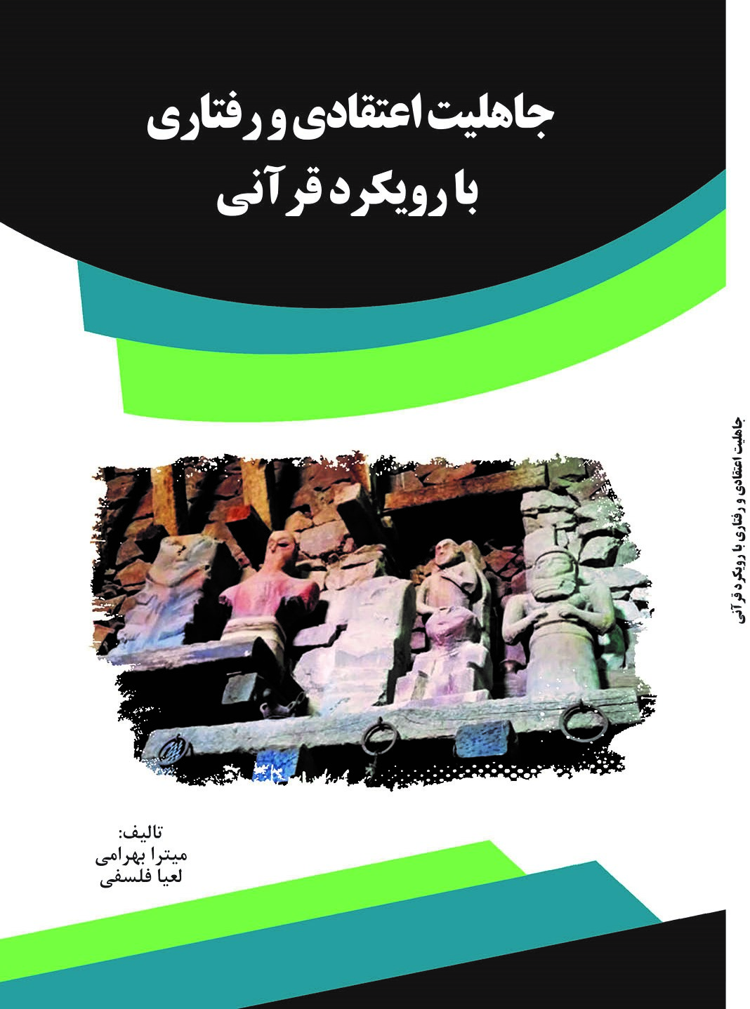 تصویر جاهلیت اعتقادی و رفتاری با رویکرد قرآنی