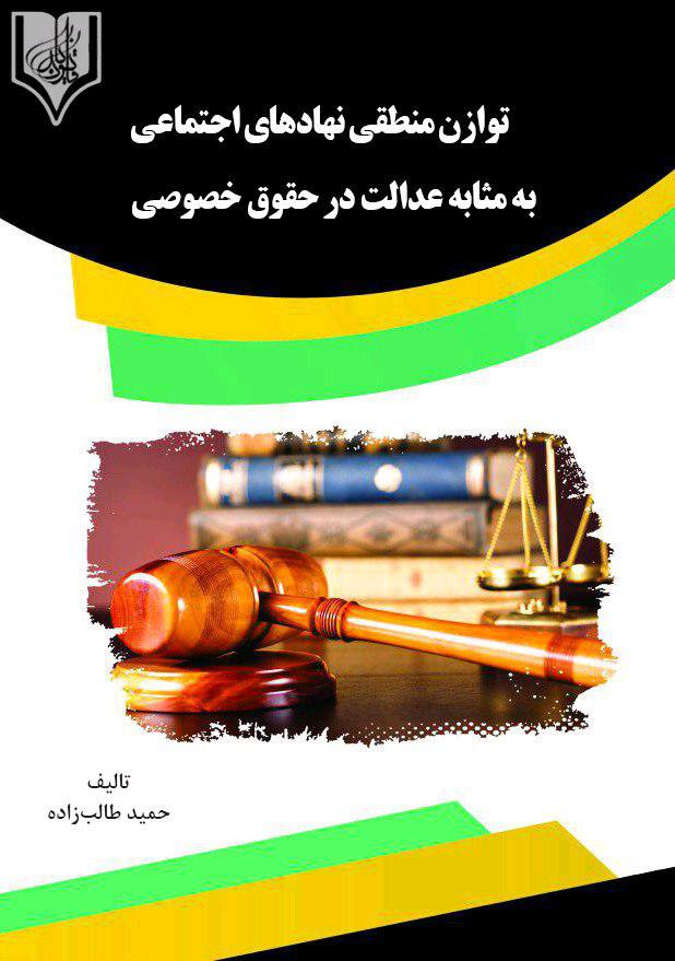 تصویر توازن منطقی نهادهای اجتماعی به مثابه عدالت در حقوق خصوصی