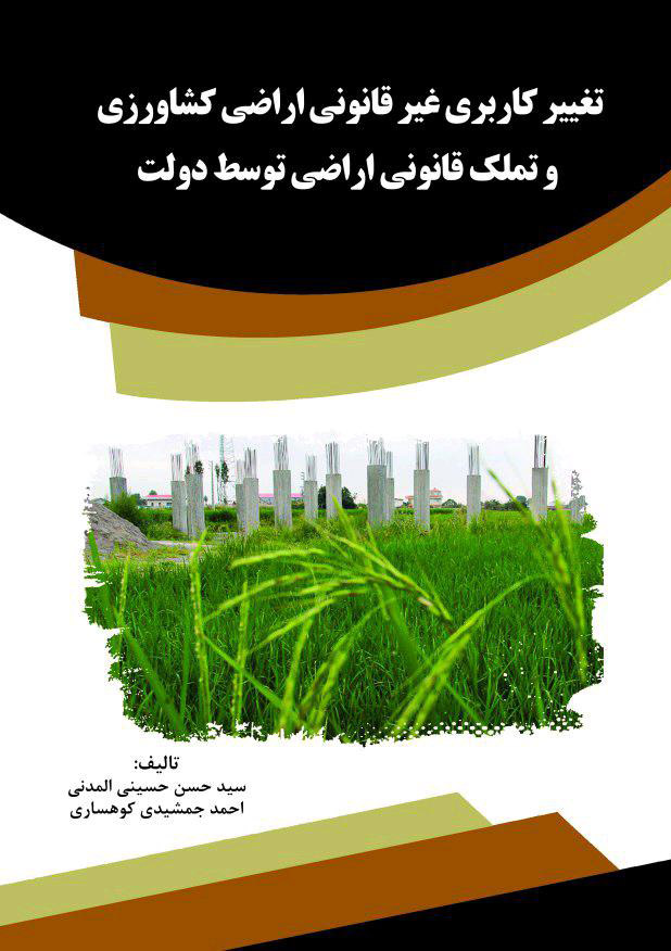 Picture of تغییر کاربری غیر‌قانونی اراضی کشاورزی و تملک قانونی اراضی توسط دولت