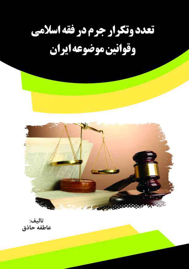 تصویر تعدد و تکرار جرم در فقه اسلامی و قوانین موضوعه ایران
