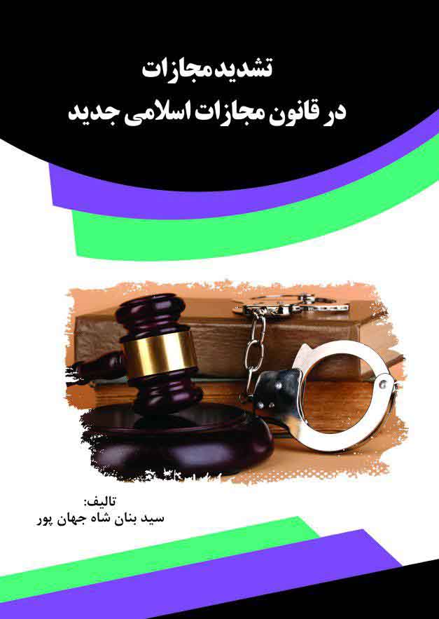 تصویر تشدید مجازات در قانون مجازات اسلامی جدید