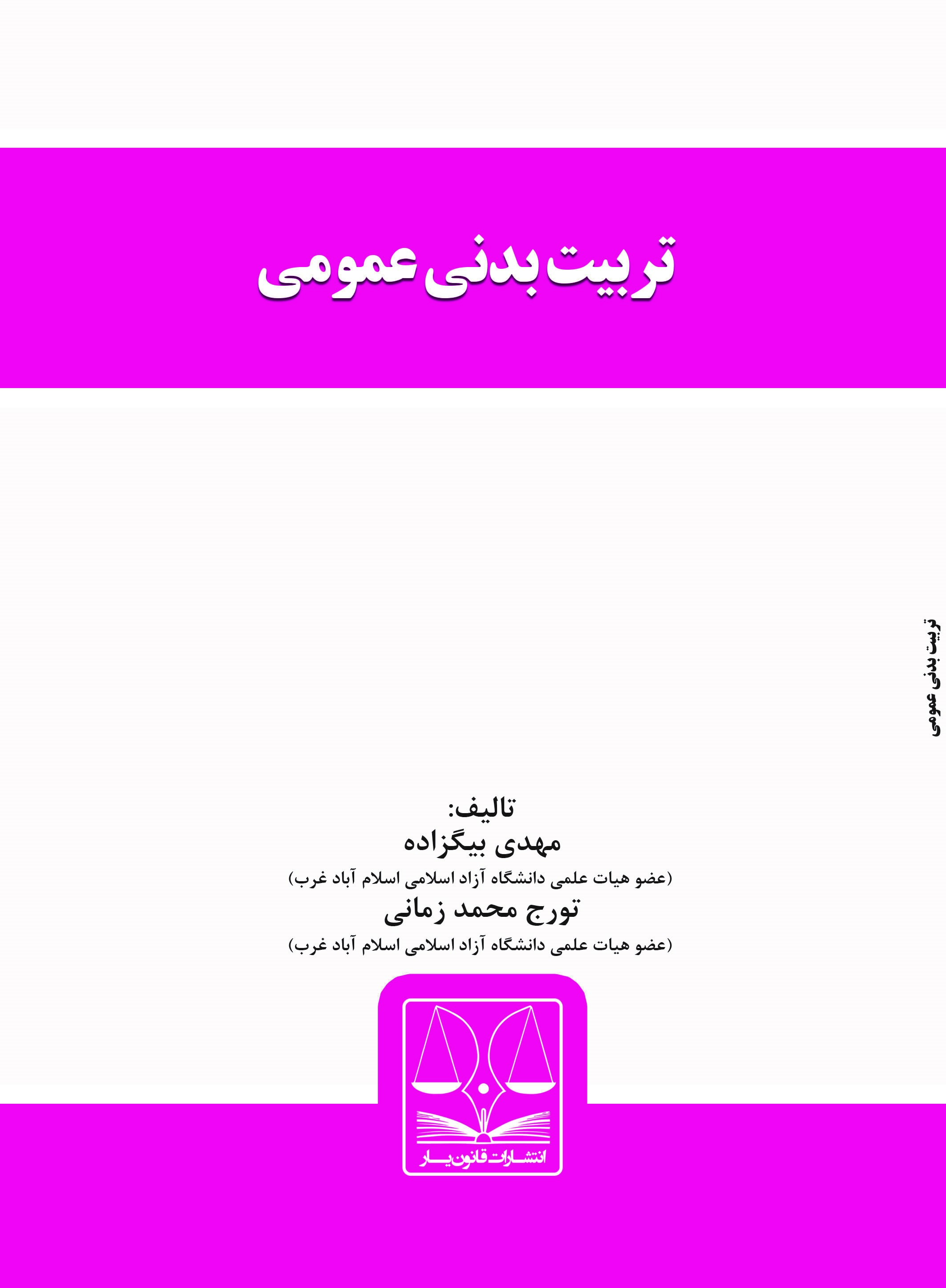 تصویر تربیت بدنی عمومی