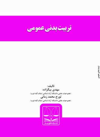 تصویر تربیت بدنی عمومی