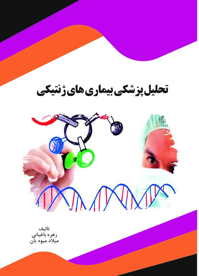 تصویر تحلیل پزشکی بیماری‌های ژنتیکی
