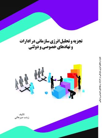 Picture of تجزیه و تحلیل انرژی سازمانی در ادارات و نهادهای خصوصی و دولتی