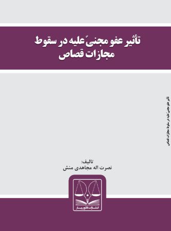 تصویر تاثیر عفو مجنی‌علیه در سقوط مجازات قصاص
