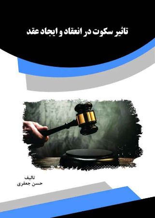 تصویر تاثیر سکوت در انعقاد و ایجاد عقد