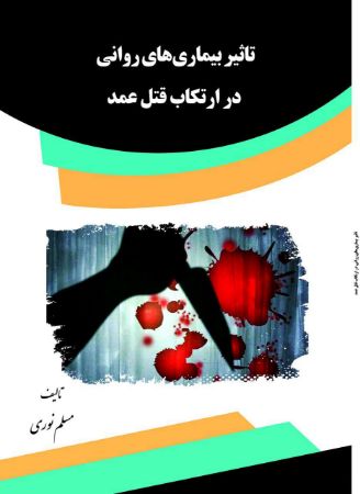 Picture of تاثیر بیماری‌های روانی در ارتکاب قتل عمد