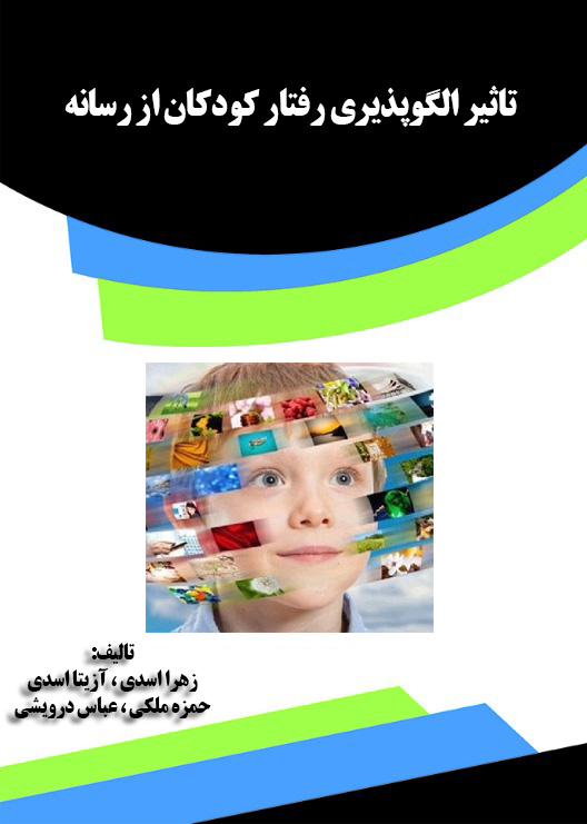 Picture of تاثیر الگوپذیری رفتار کودکان از رسانه