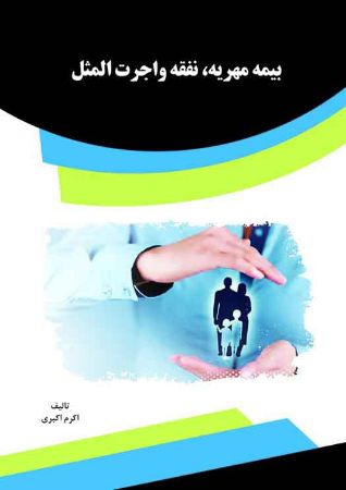 Picture of بیمه مهریه، نفقه و اجرت‌المثل