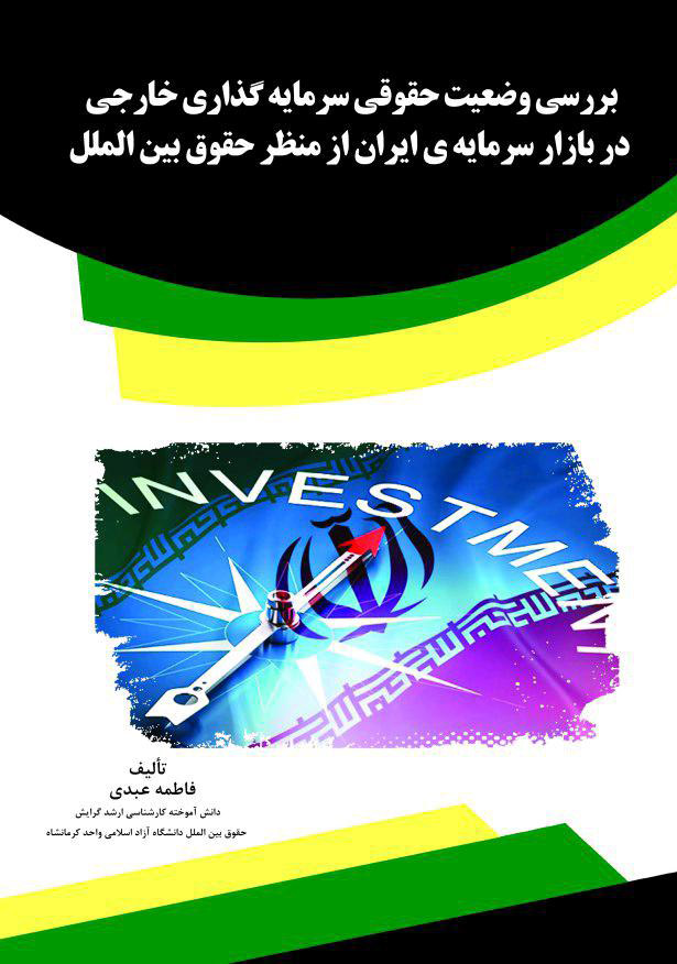 تصویر بررسی وضعیت حقوقی سرمایه‌گذاری خارجی در بازار سرمایه‌ی ایران از منظر حقوق بین‌الملل