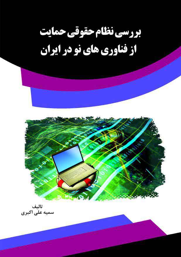تصویر بررسی نظام حقوقی حمایت از فناوری‌های نو در ایران