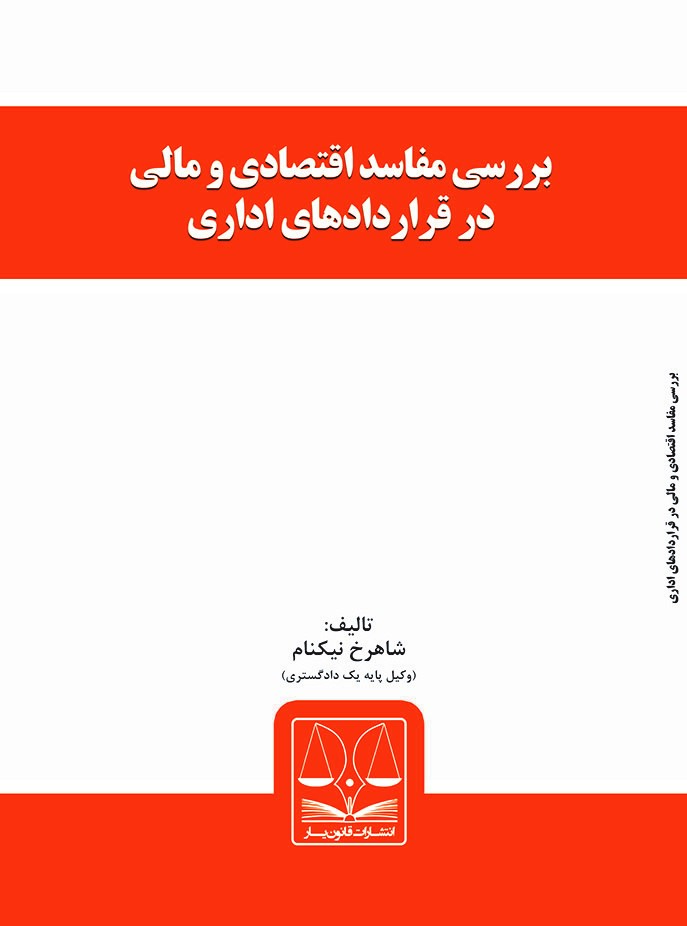 تصویر بررسی مفاسد اقتصادی و مالی در قراردادهای اداری