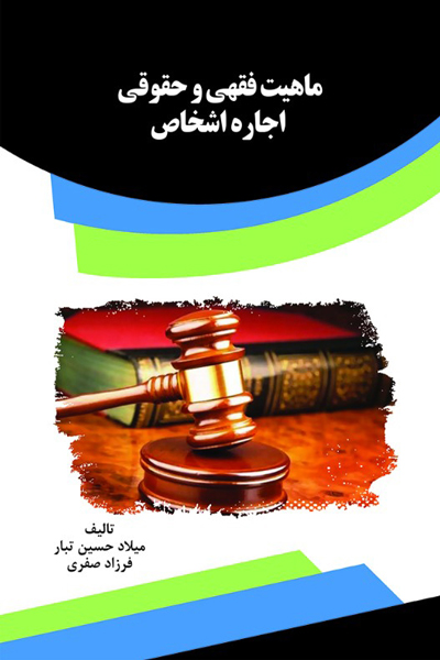 تصویر بررسی ماهیت اجاره اشخاص و اجیر در قانون مدنی