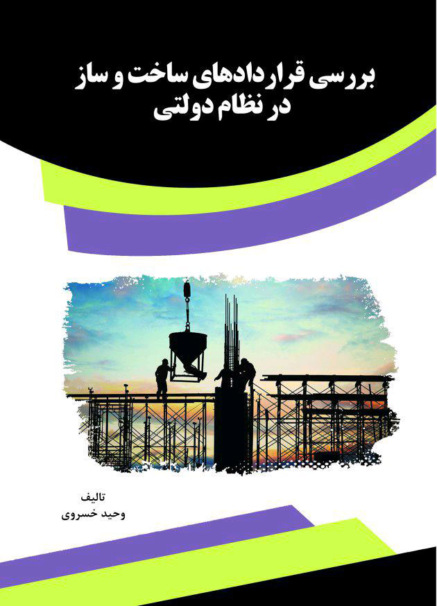 تصویر بررسی قراردادهای ساخت و ساز در نظام دولتی