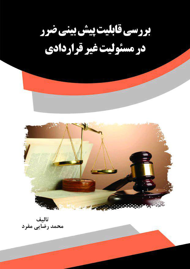 تصویر بررسی قابلیت پیش‌بینی ضرر در مسئولیت غیر قراردادی