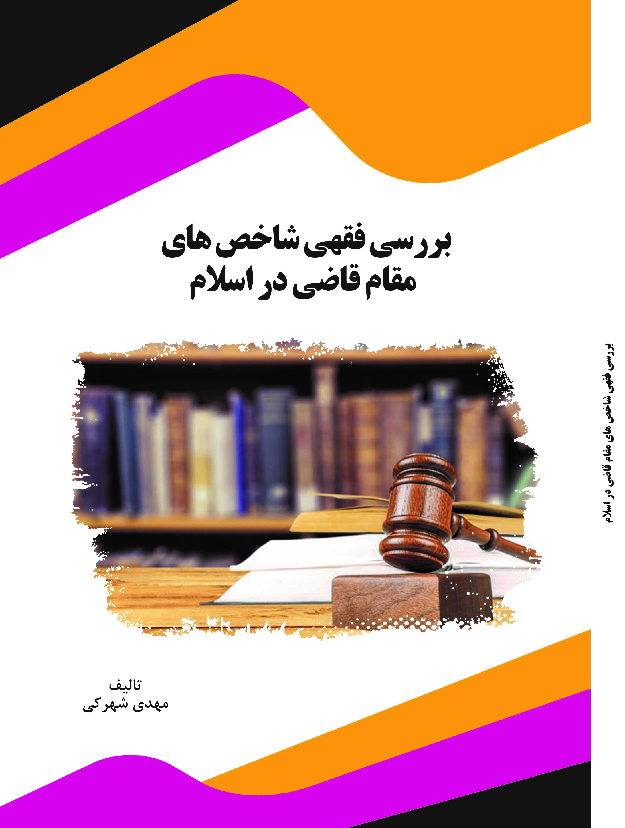 Picture of بررسی فقهی شاخص‌های مقام قاضی در اسلام