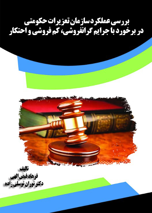 تصویر بررسی عملکرد سازمان تعزیرات حکومتی در برخورد با جرایم گرانفروشی، کم‌فروشی و احتکار