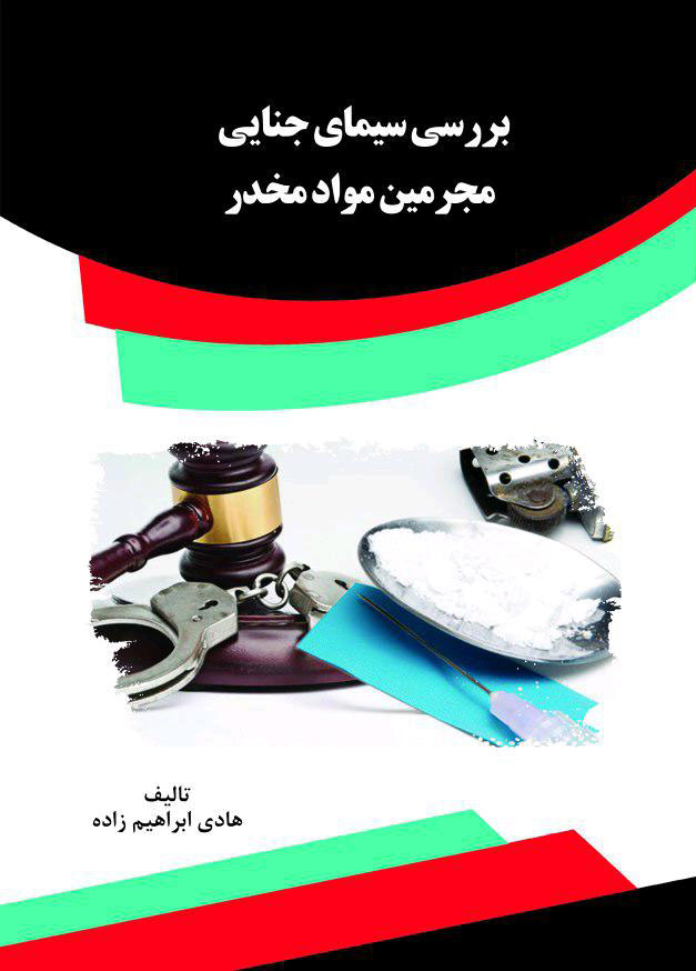 تصویر بررسی سیمای جنایی مجرمین مواد مخدر: مطالعه موردی در اردوگاه حرفه‌آموزی و کار درمانی استان اردبیل