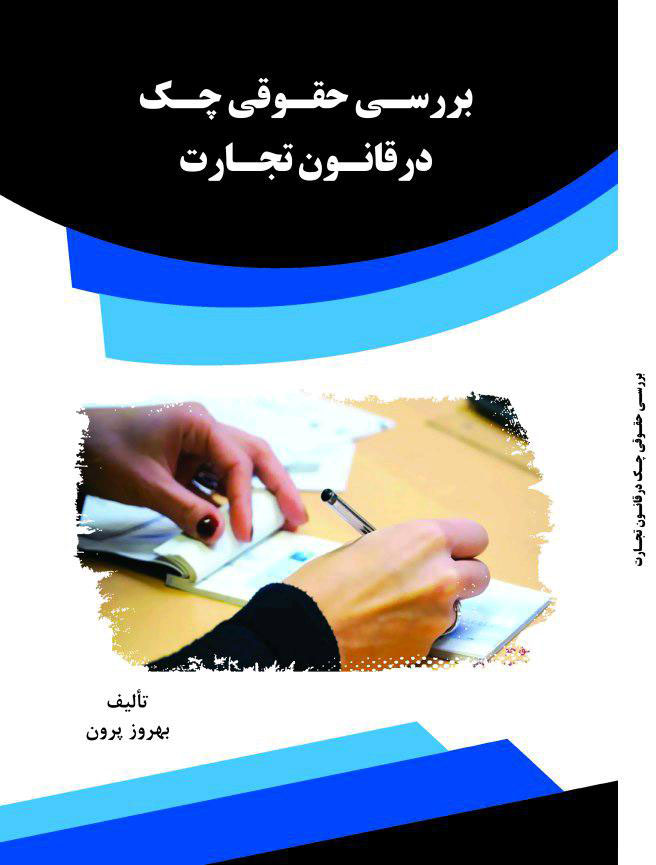 تصویر بررسی حقوقی چک در قانون تجارت