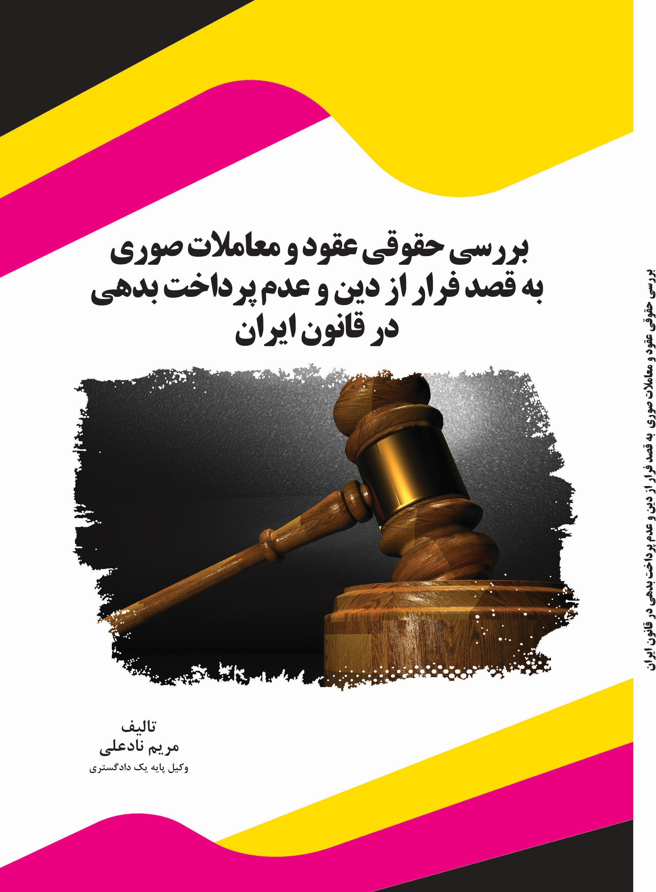 تصویر بررسی حقوقی عقود و معاملات صوری به قصد فرار از دین و عدم پرداخت بدهی در قانون ایران
