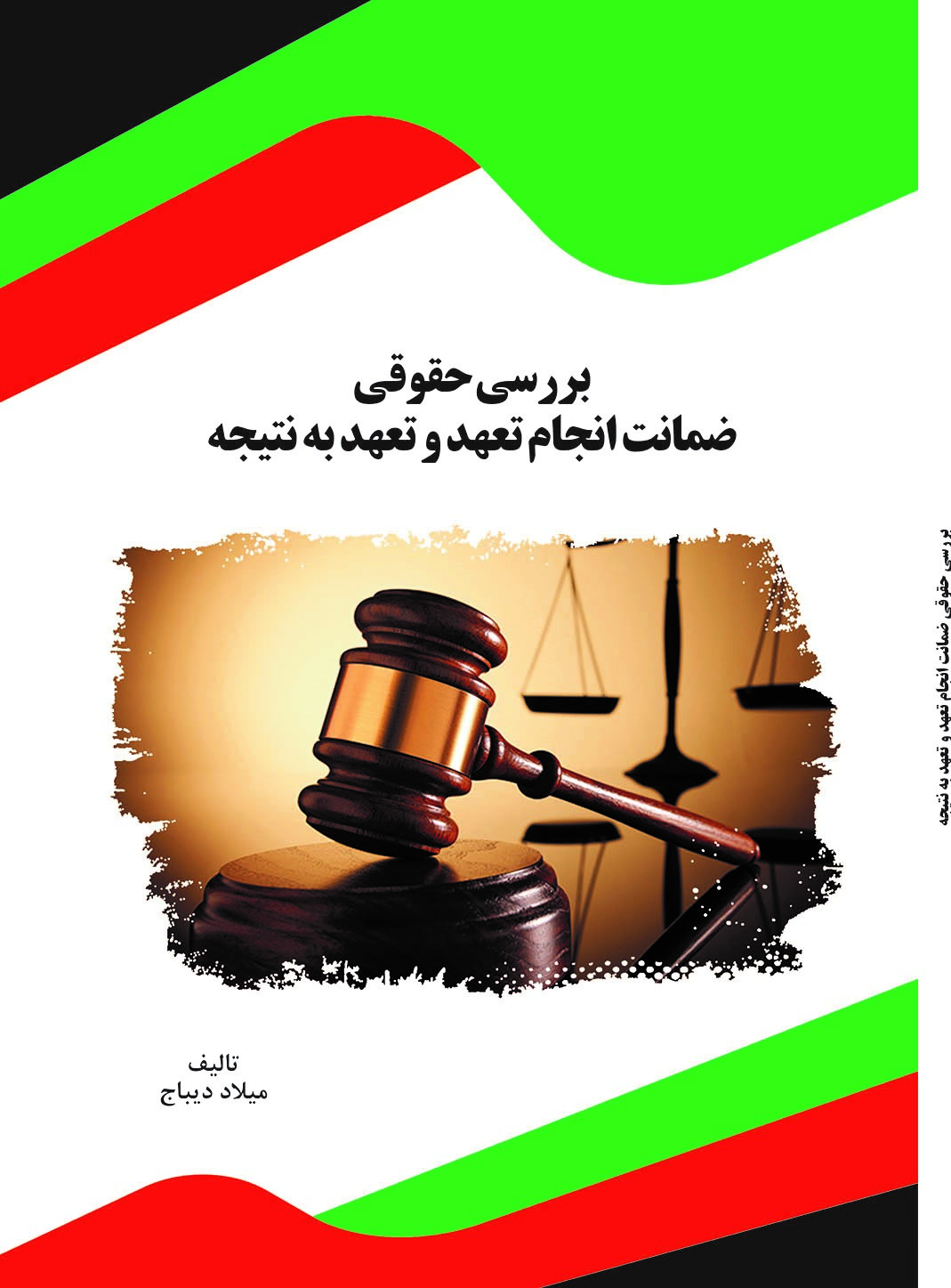 Picture of بررسی حقوقی ضمانت انجام تعهد و تعهد به نتیجه