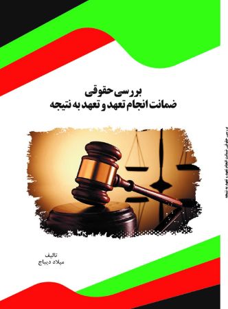 تصویر بررسی حقوقی ضمانت انجام تعهد و تعهد به نتیجه